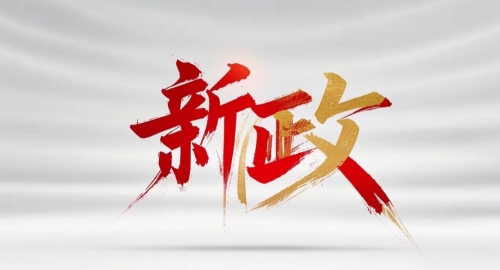 【新政】国务院办公厅发文以高水平开放推动服务贸易高质量发展