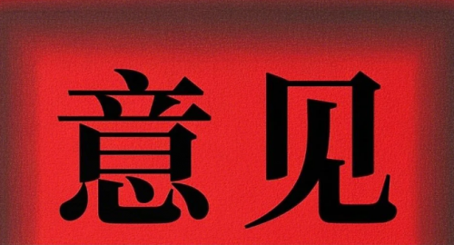 【意见】《关于开展儿童友好医院建设的意见》印发
