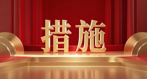 【措施】河南桐柏印发加快中医药高质量发展若干支持措施